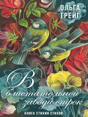 cover image of В блистательной заводи строк. Книга стихии стихов
